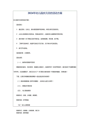 2024年幼儿园庆元旦的活动方案.docx