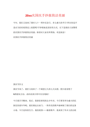 20xx庆国庆手抄报简单漂亮.docx