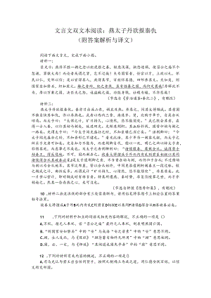 文言文双文本阅读：燕太子丹欲报秦仇（附答案解析与译文）.docx