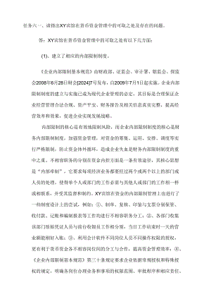 电大会计制度设计作业2024年任务六.docx