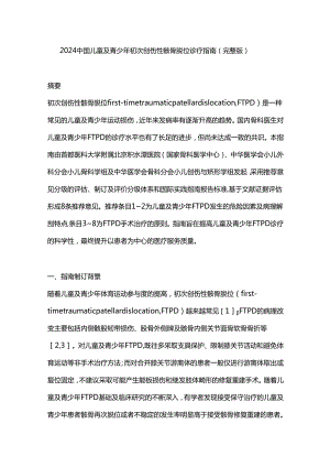 2024中国儿童及青少年初次创伤性髌骨脱位诊疗指南（完整版）.docx