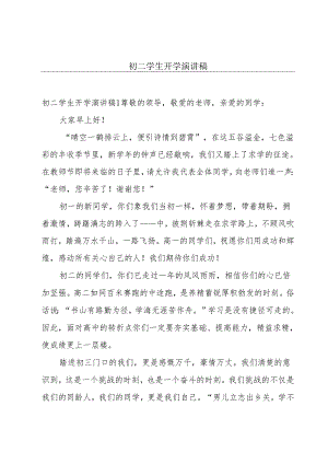 初二学生开学演讲稿.docx
