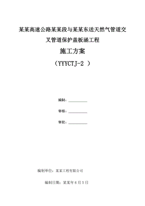岳宜高速川气东送管道保护工程施工方案.doc