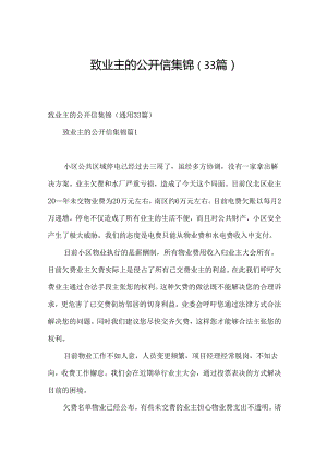 致业主的公开信集锦（33篇）.docx