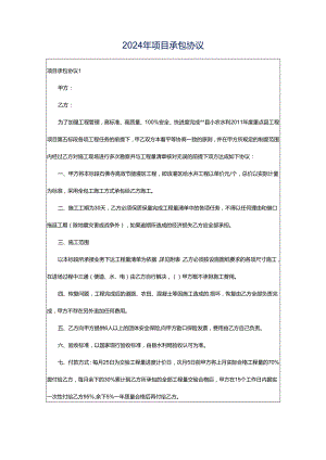 2024年项目承包协议.docx