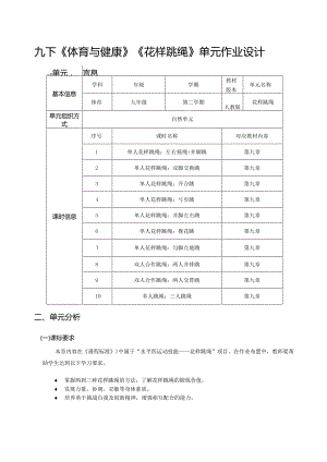 九下《体育与健康》《花样跳绳》单元作业设计 (优质案例12页).docx