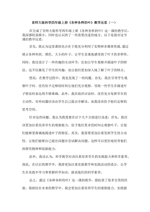 首师大版科学四年级上册《各种各样的叶》教学反思（共3篇）.docx