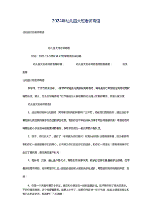 2024年幼儿园大班老师寄语.docx