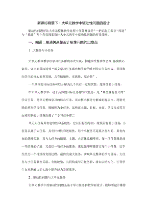 新课标背景下：大单元教学中驱动性问题的设计.docx