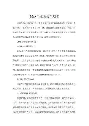 20xx毕业晚会策划书.docx