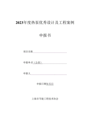 附件1 2023年度热泵优秀设计及工程案例申报书.docx