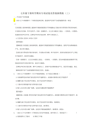 七年级下册科学期末专项试卷及答案浙教版(三).docx