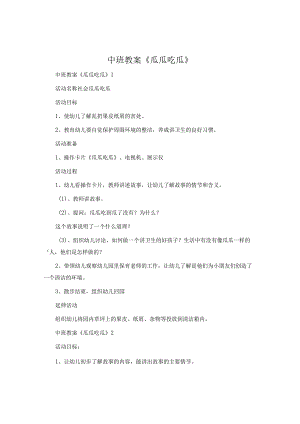 中班教案《瓜瓜吃瓜》.docx