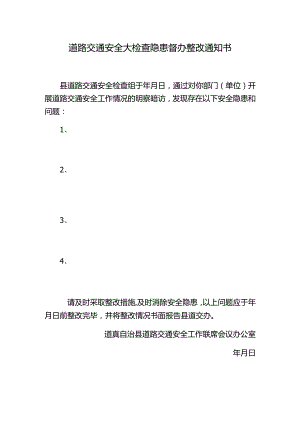 道路交通安全大检查隐患督办整改通知书.docx