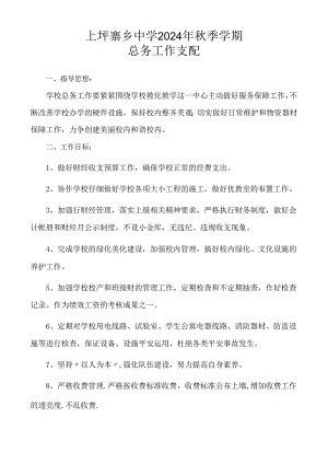 上坪寨乡中学2024年秋季学期总务工作计划.docx
