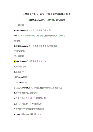 人教版（三起）（2001）小学信息技术四年级下册《GIF Animator简介》同步练习附知识点.docx