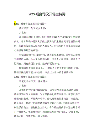 2024婚宴司仪开场主持词.docx