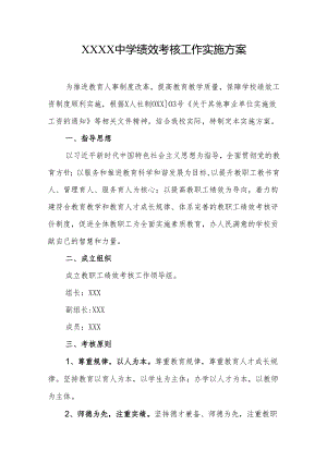 中学绩效考核工作实施方案.docx