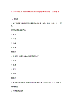 2024年湖北省农作物植保员技能竞赛参考试题库（含答案）.docx