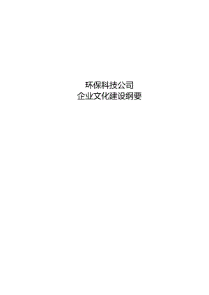X环保科技企业文化建设纲要(doc28).docx