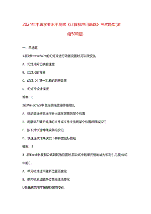 2024年中职学业水平测试《计算机应用基础》考试题库（浓缩500题）.docx