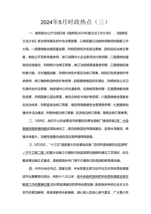 2024年5月时政热点（三）.docx