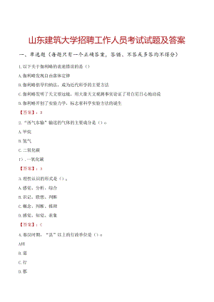 山东建筑大学招聘工作人员考试试题及答案.docx