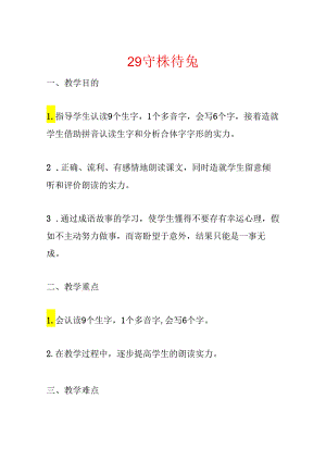 29守株待兔.docx