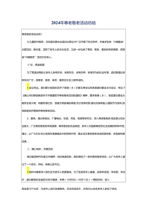 2024年尊老敬老活动总结.docx