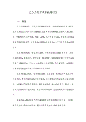 竞争力的形成和提升研究.docx