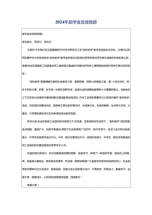 2024年助学金发放致辞.docx