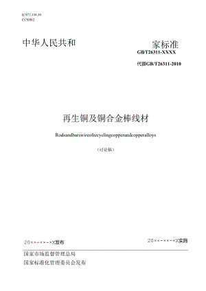 《再生铜及铜合金棒线材》.docx