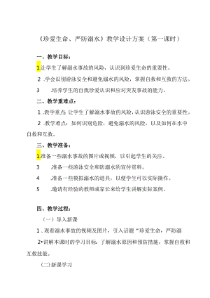 《 珍爱生命、严防溺水》教学设计 班会育人.docx