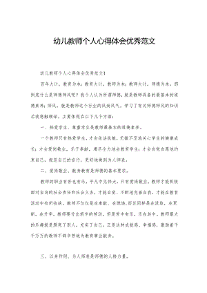 幼儿教师个人心得体会优秀范文.docx