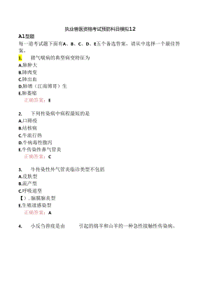执业兽医资格考试预防科目模拟12.docx