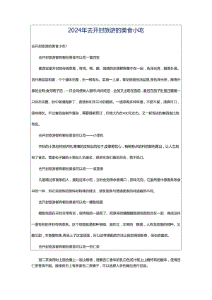 2024年去开封旅游的美食小吃.docx
