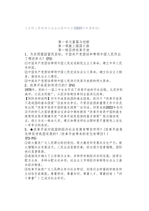 九年级上册道德与法治全册知识点（2023年秋最新版）.docx