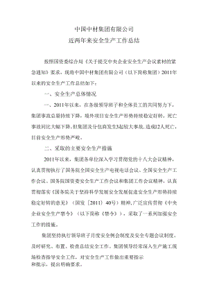 中国中材集团有限公司近两年来安全生产工作总结（于总改）.docx