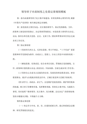 领导班子内部制度之党委议事规则模板.docx