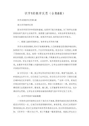 识字1的教学反思（合集8篇）.docx