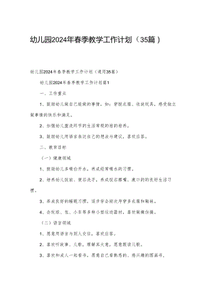 幼儿园2024年春季教学工作计划（35篇）.docx