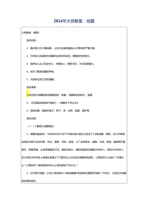 2024年大班教案：地震.docx