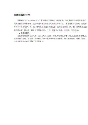 青钱柳栽培技术.docx