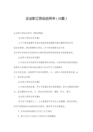 企业职工劳动合同书（35篇）.docx