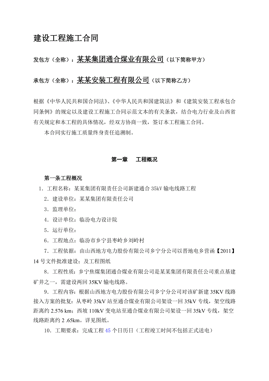 工程施工合同协议 输变电工程施工合同.doc_第2页