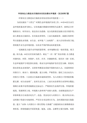 环保局全力推进水污染防治切实改善水环境质量汇报发言材料7篇.docx