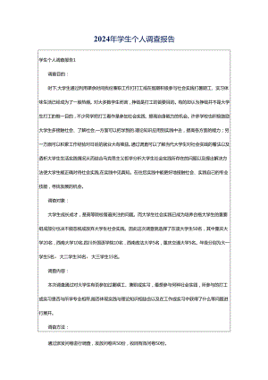 2024年学生个人调查报告.docx