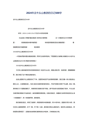 2024年去牛头山春游的日记500字.docx