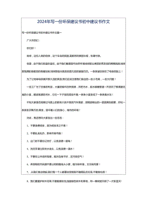 2024年写一份环保建议书初中建议书作文.docx