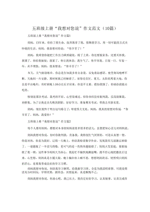 五年级上册“我想对您说”作文范文（10篇）.docx